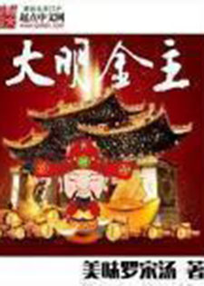 大明金主