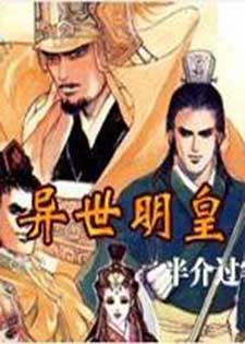 异世明皇