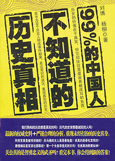 99%的中国人不知道的历史真相