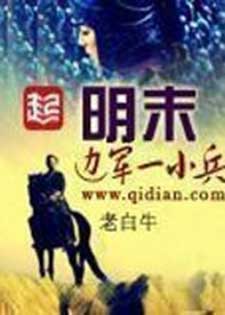 明末边军一小兵