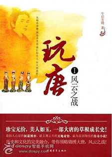 玩唐