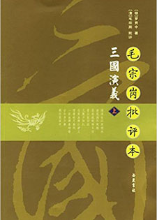 毛宗岗批评本三国演义