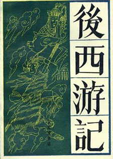 后西游记