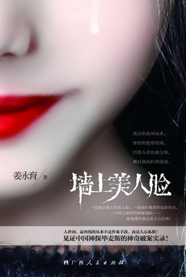 墙上美人脸