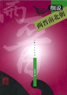 细说两晋南北朝