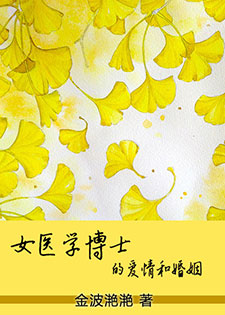 女医学博士的爱情和婚姻