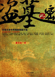 盗墓机密