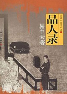 品人录