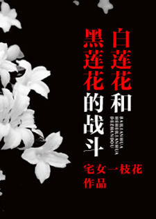 身在辣文当炮灰/白莲花和黑莲花的战斗