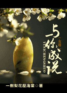 与你成说