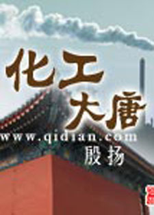 化工大唐