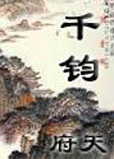 千钧