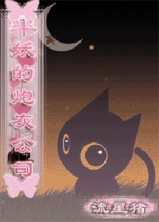 半妖的炮灰公司