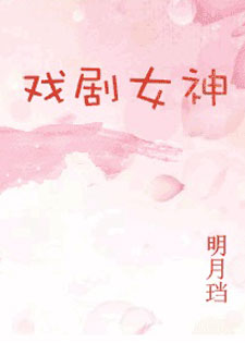 戏剧女神