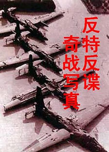 反特反谍奇战写真