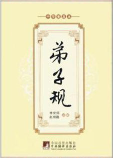 弟子规/训蒙文