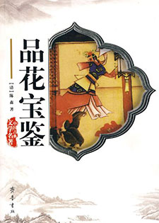 品花宝鉴/怡情佚史/群花宝鉴