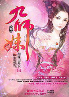 九师妹
