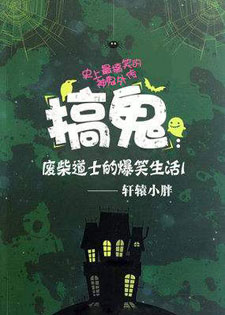 搞鬼:废柴道士的爆笑生活(精校三部全)