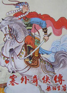 塞外奇侠传/飞红巾