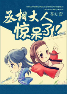 丞相大人惊呆了!