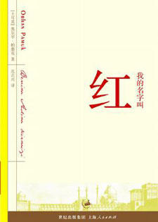 我的名字叫红