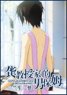 龚教授家的男保姆