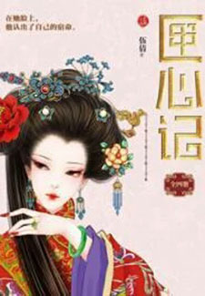 匣心记