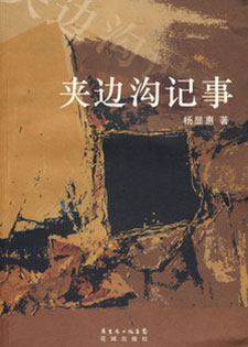 夹边沟记事