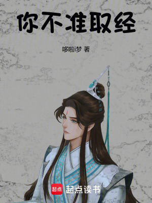 你不准取经!