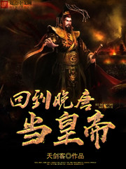 回到晚唐当皇帝