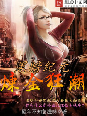 黑暗纪元:炼金狂潮