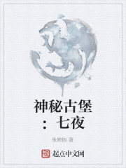 神秘古堡:七夜