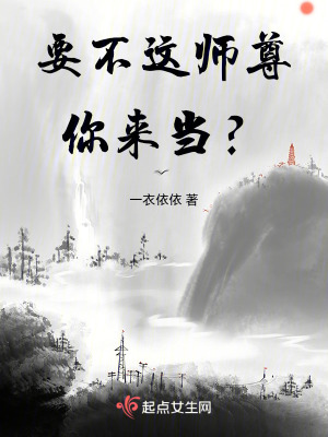 要不这师尊你来当?