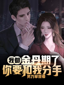 我都金丹期了,你要和我分手?