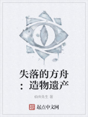 失落的方舟:造物遗产
