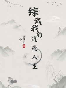 综武:我的逍遥人生
