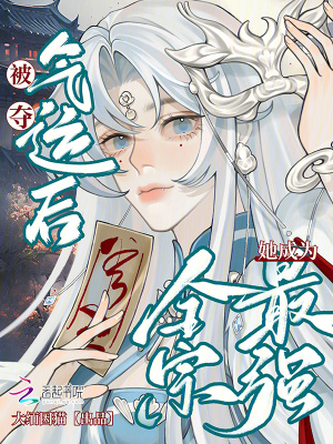 被夺气运后,她成为全宗最强