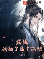 武侠:我乱了这个江湖