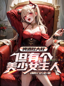 啤酒肚大叔,但有个美少女主人!