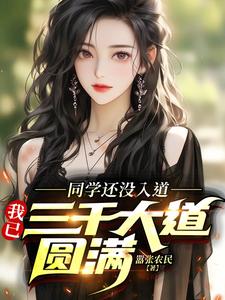 同学还没入道,我已三千大道圆满