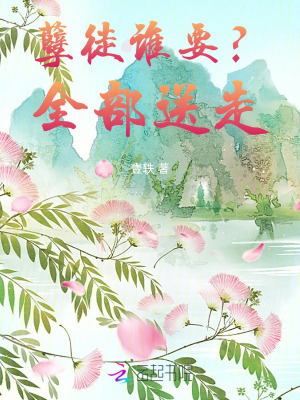 孽徒谁要?全部送走