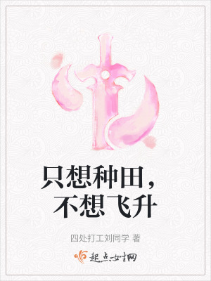 只想种田,不想飞升