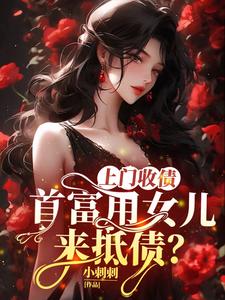 上门收债,首富用女儿来抵债?