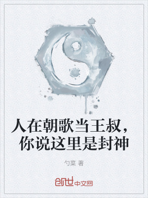 人在朝歌当王叔,你说这里是封神