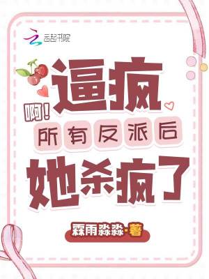 啊!逼疯所有反派后她杀疯了