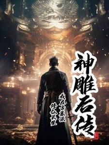 神雕后传:我在古墓派修仙长生