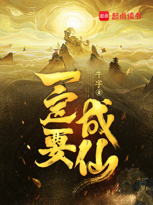 一定要成仙!