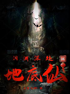 洞渊深处:地底仙