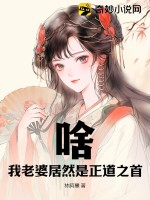 啥?我老婆居然是正道之首